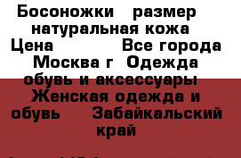 Босоножки , размер 37 натуральная кожа › Цена ­ 1 500 - Все города, Москва г. Одежда, обувь и аксессуары » Женская одежда и обувь   . Забайкальский край